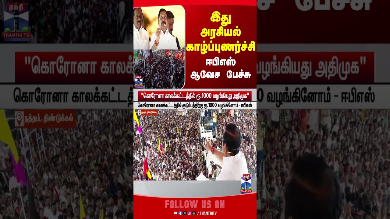 edapadipalaniswamy | admk | dmk | tnpolitics | thanthitv