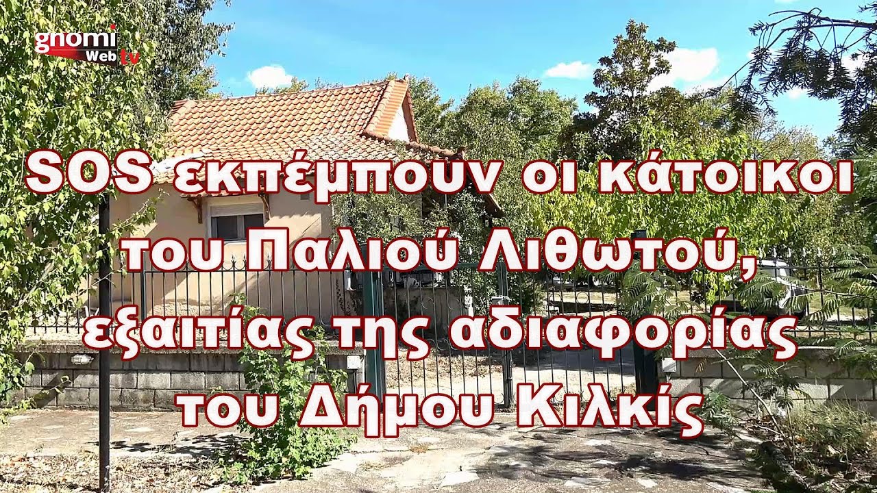 SOS εκπέμπουν οι κάτοικοι του Παλιού Λιθωτού, εξαιτίας της αδιαφορίας του Δήμου Κιλκίς
