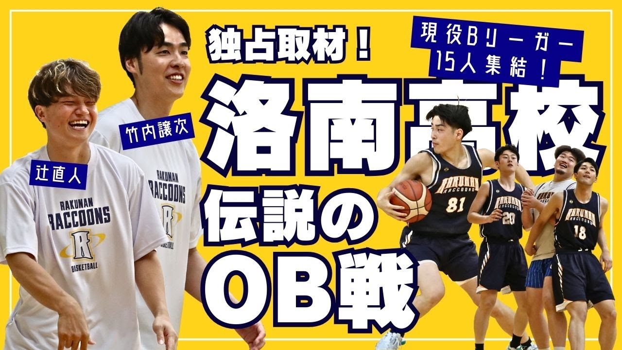 【独占取材】洛南高校のOB戦に突撃！現役プロ15人が集結！