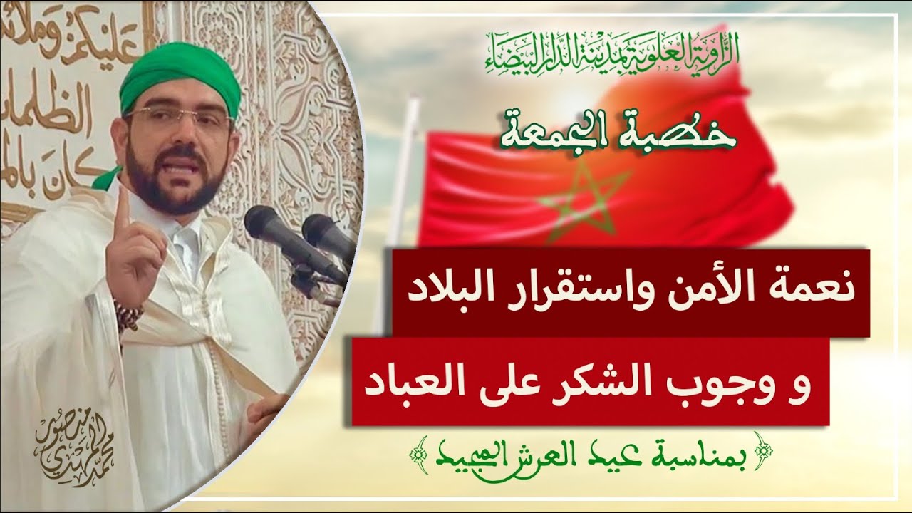 خطبة الجمعة | نعمة الأمن واستقرار البلاد ووجوب الشكر على العباد | محمد المهدي منصور