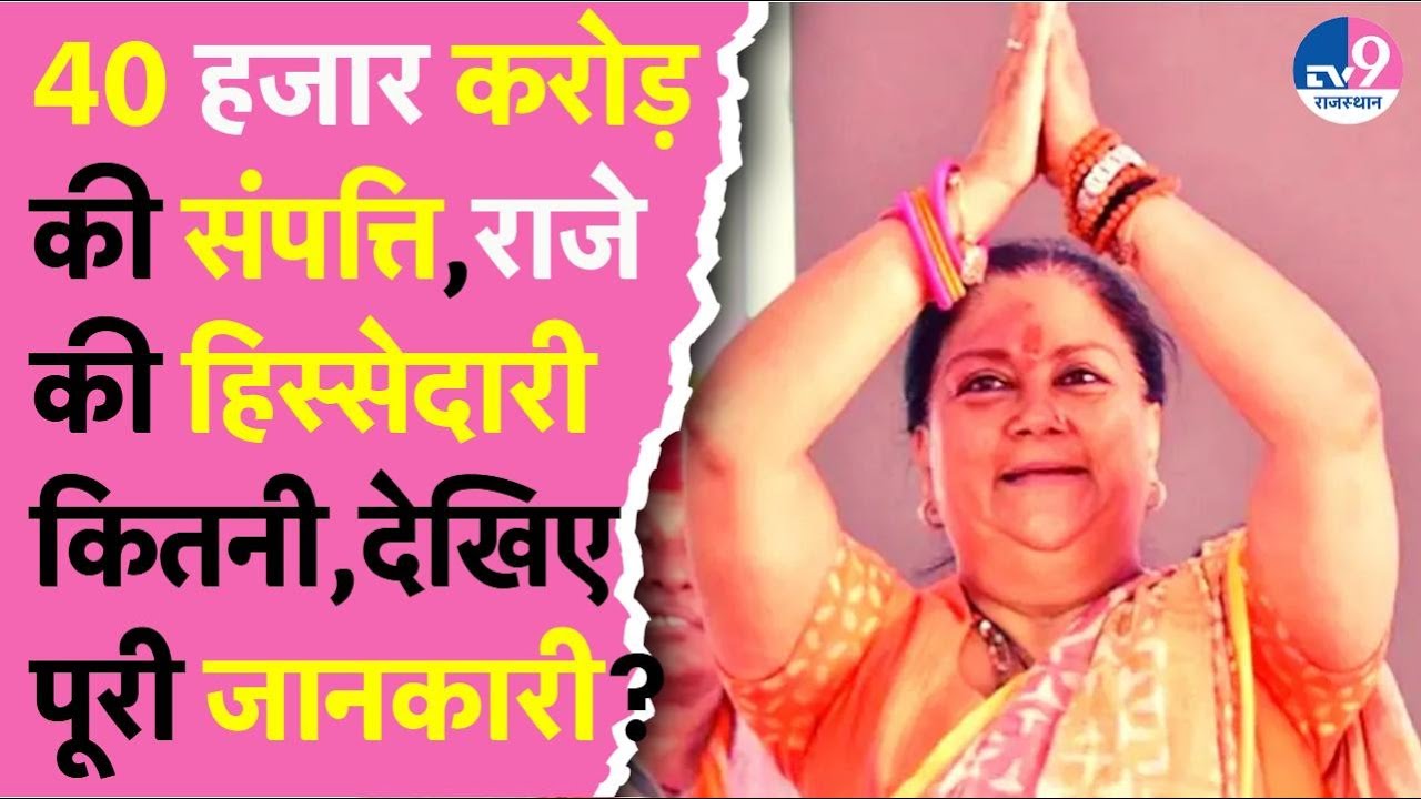 Vasundhara Raje भी 40 हजार करोड़ की संपत्ति में हिस्से की दावेदार,Jyotiraditya Scindia मानेंगे बात?