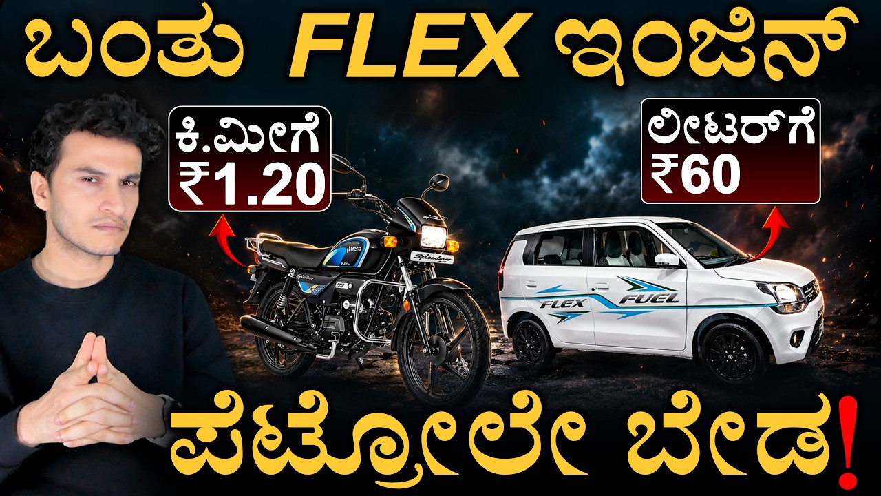 ₹60ಗೆ ಓಡುತ್ತೆ ಹೊಸ Hero Splendor! | Hero Splendor WagonR | Flex Fuel | Masth Magaa | Amar