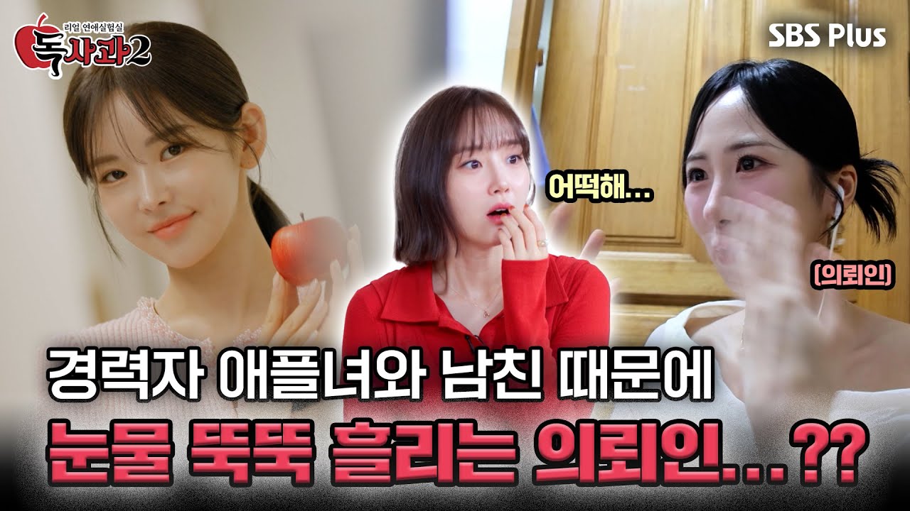 경력자 애플녀와 남친 때문에 눈물 뚝뚝 흘리는 의뢰인...??ㅣ매주 토요일 밤 9시 방송!!🔥 | SBS Plus | #독사과2 EP.05