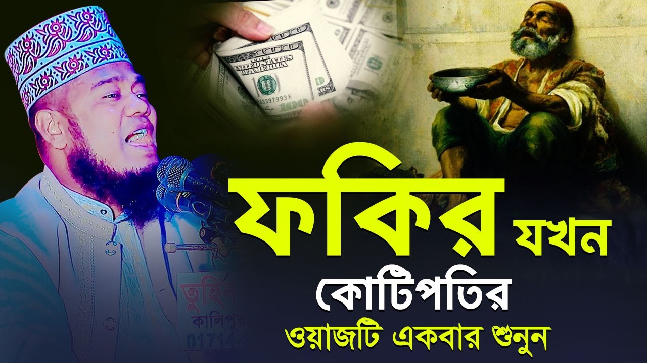 ফকির যখন কোটিপতির ওয়াজটি একবার শুনুন | ক্বারী রুহুল আমিন সিদ্দিকী