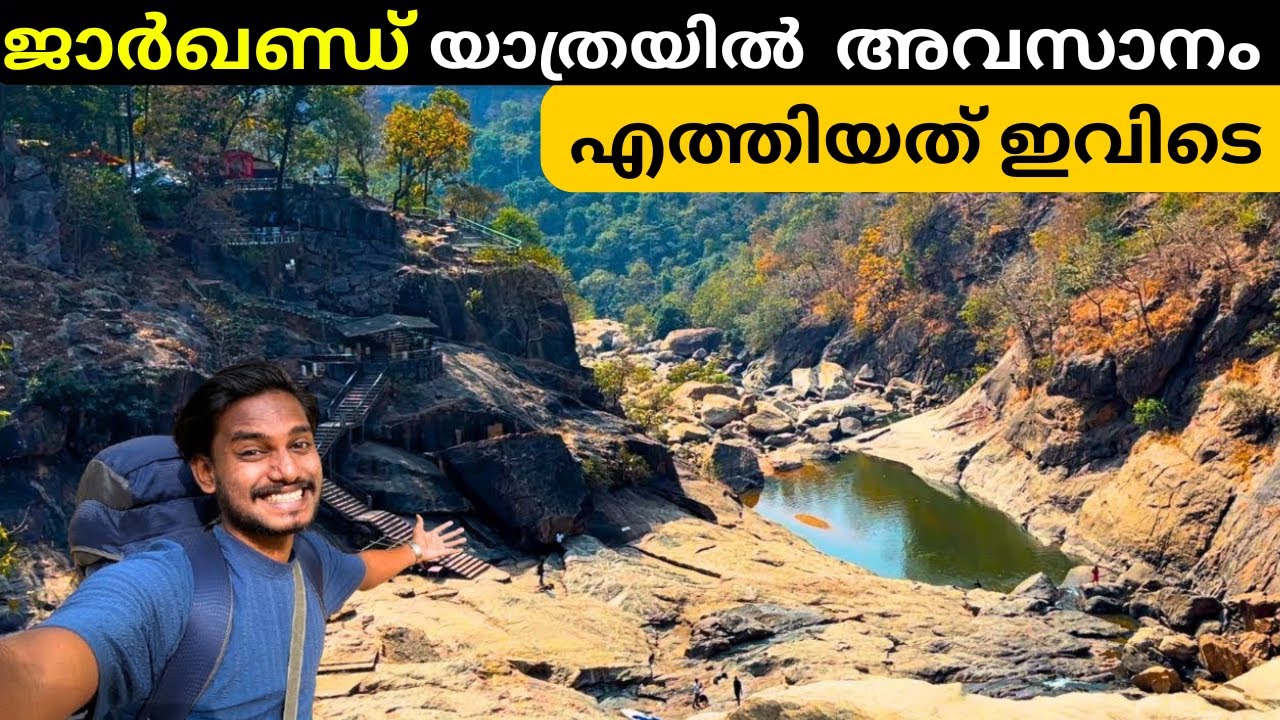 ജാർഖണ്ഡ് യാത്രയിൽ ഞാൻ കണ്ടത്| Exploring the Hidden Beauty of Jharkhand Travel Vlog in Malayalam