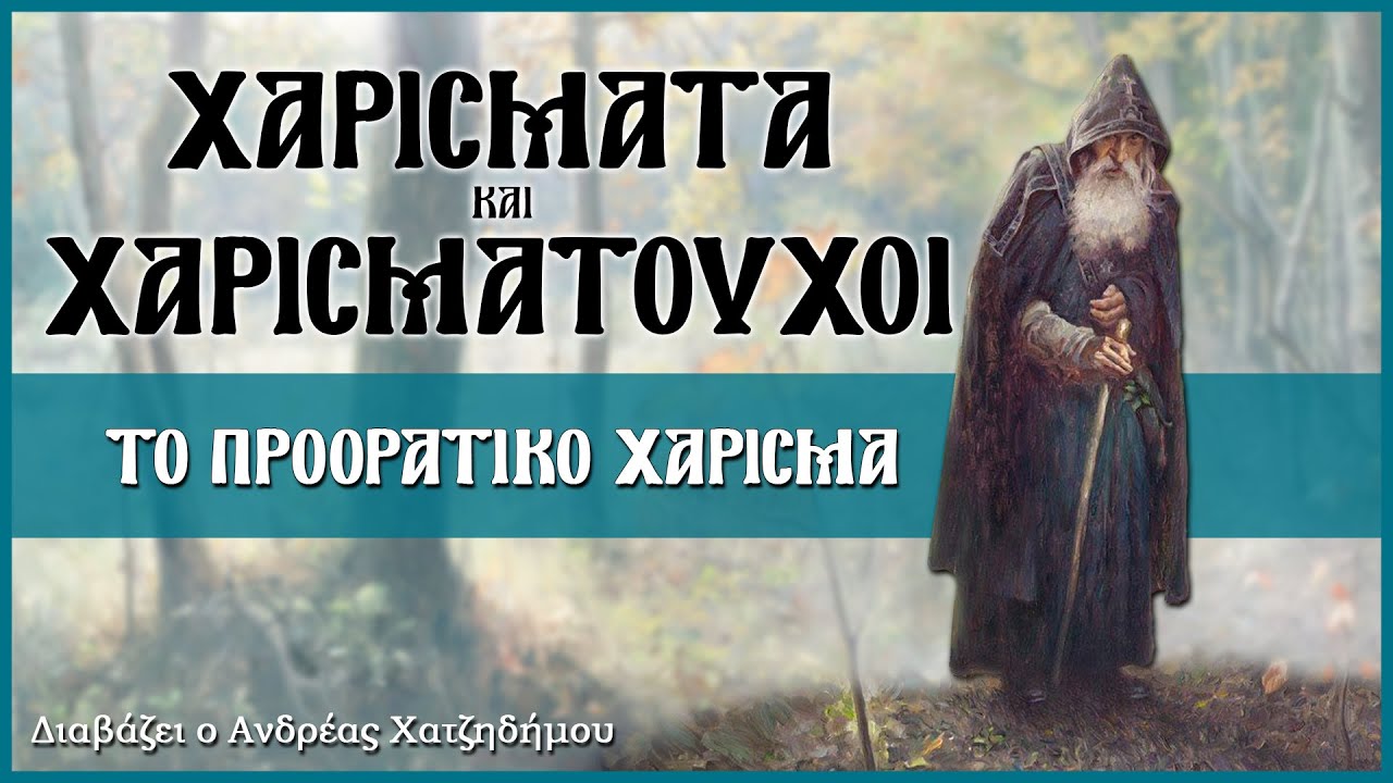 3. Το Προορατικό Χάρισμα - Χαρίσματα και Χαρισματούχοι | Διαβάζει ο Ανδρέας Χατζηδήμου
