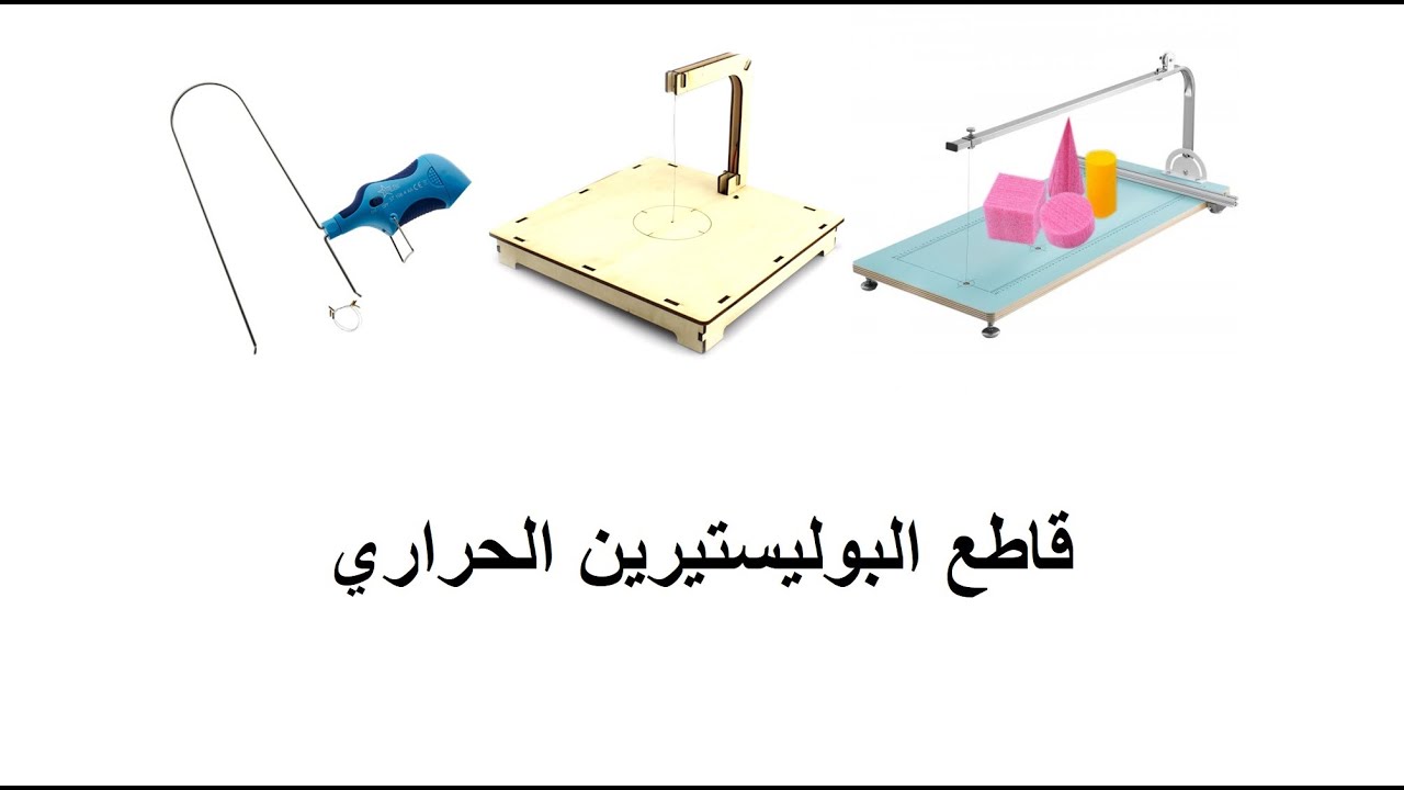 Polystyrene Heat cutter ( قاطع البوليستيرين الحرارى )