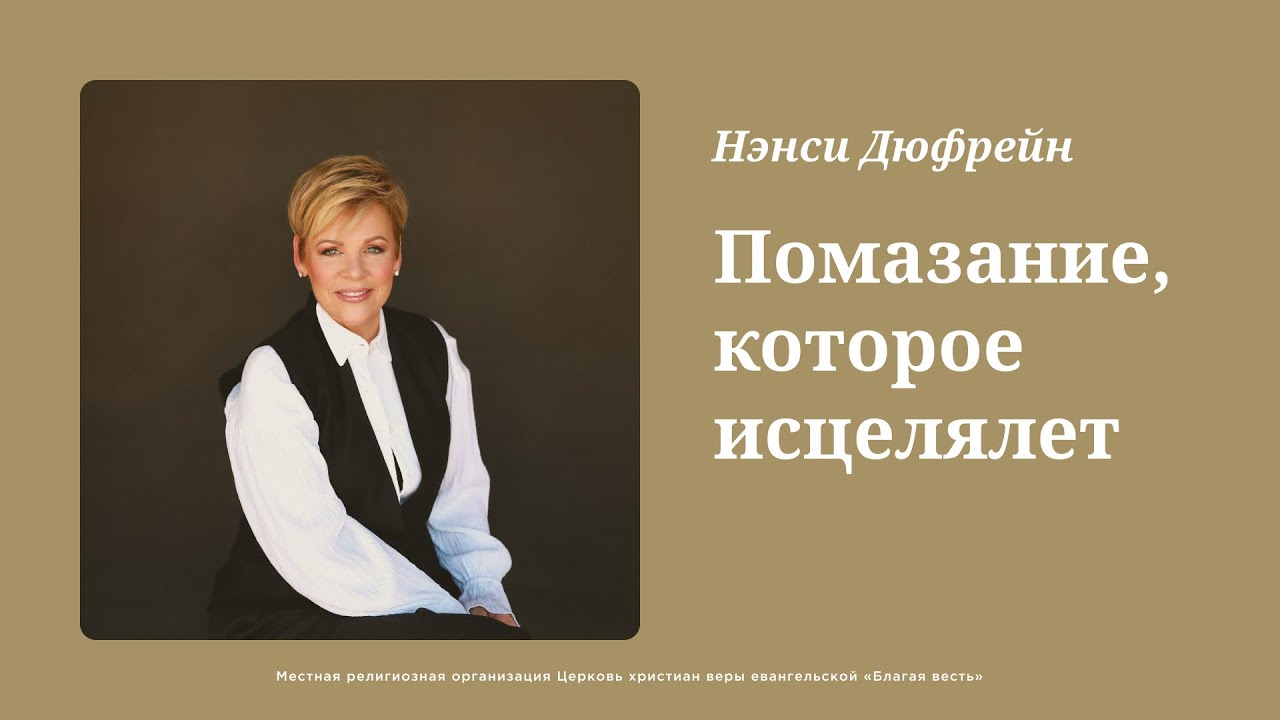 Помазание, которое исцеляет - Конференция исцеления с Нэнси Дюфрейн. День 1