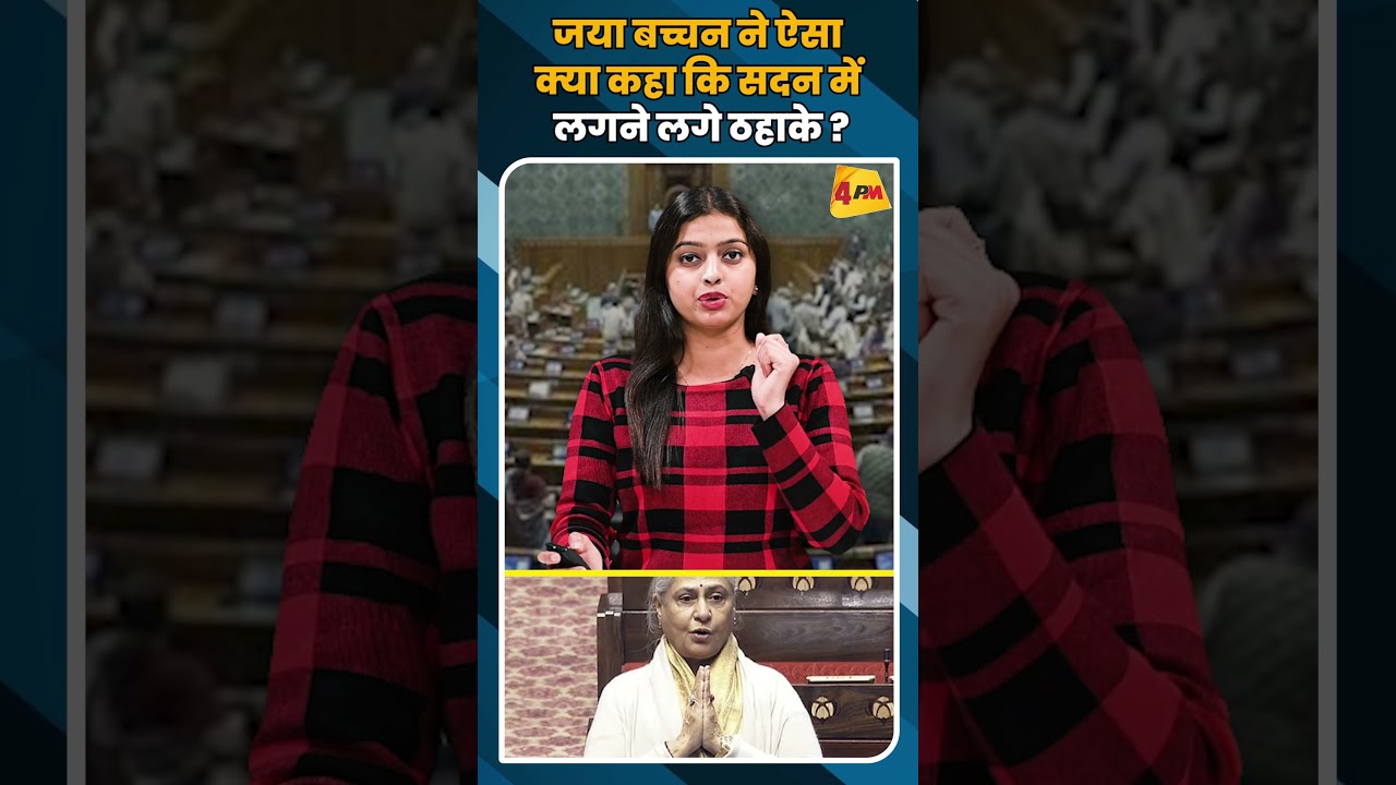 जया बच्चन ने ऐसा क्या कहा कि सदन में  लगने लगे ठहाके ? #shorts #short