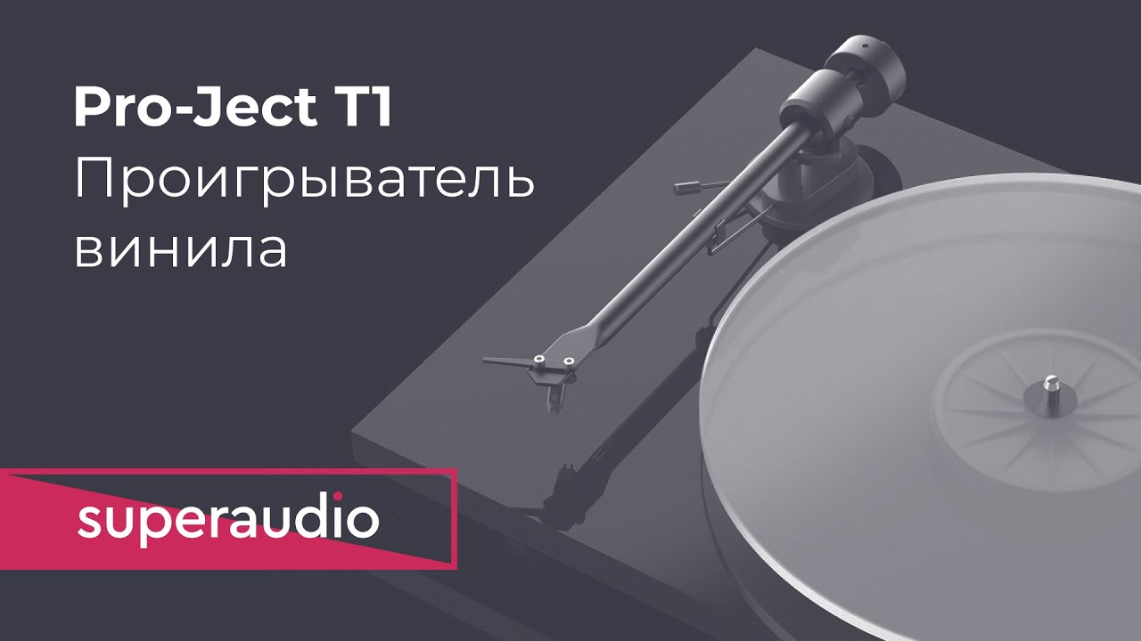 Как выбрать виниловый проигрыватель Pro-Ject T1?