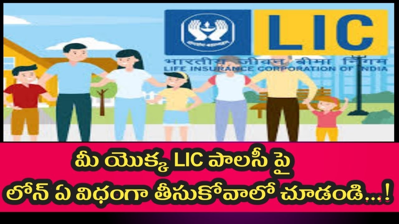 LIC పాలసీ పై లోన్ ఏ విధంగా తీసుకోవాలి.|How to take loan on LIC policy in Telugu.| Sangareddy|
