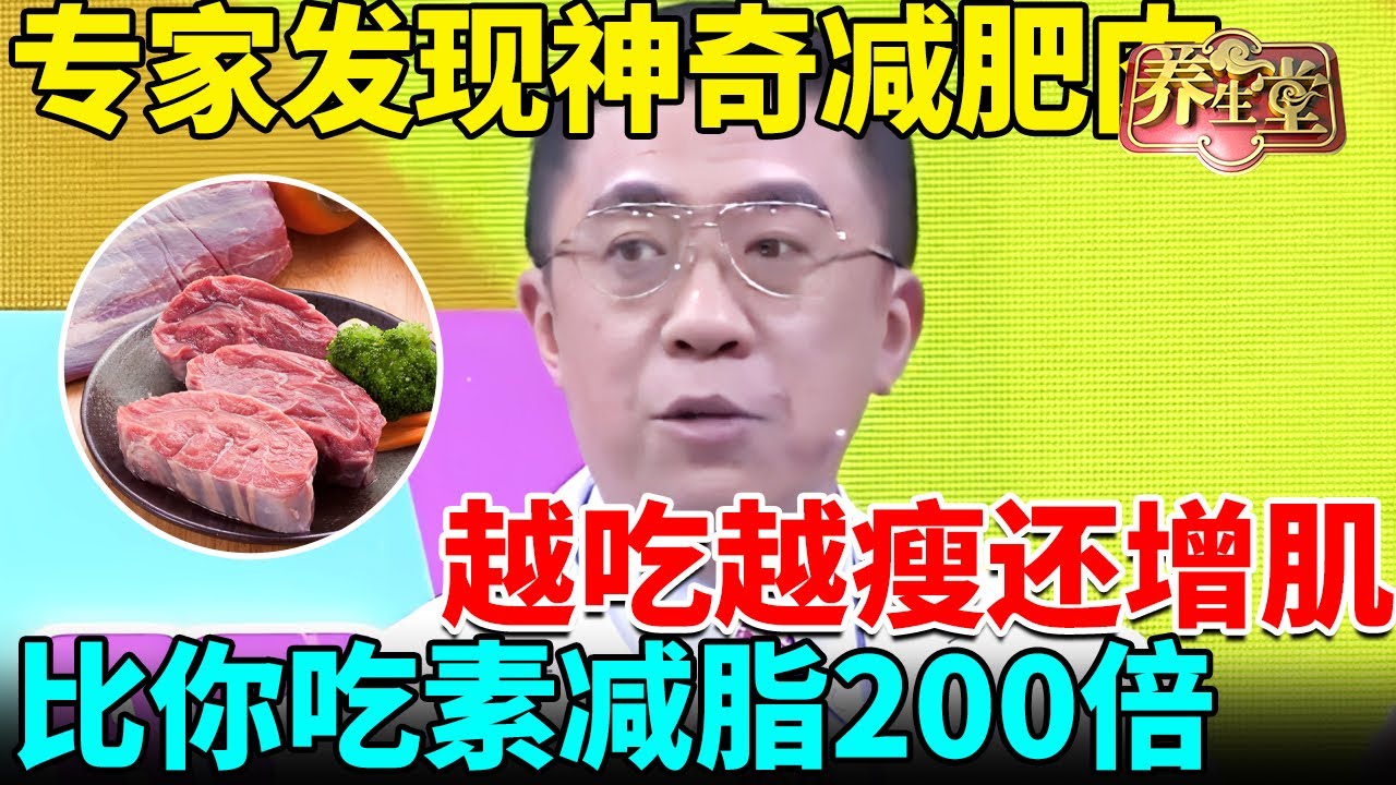 北京医院发现神奇减肥肉，增肌减脂太强了，越吃越瘦，比你纯吃素减脂200倍【我是大医生】