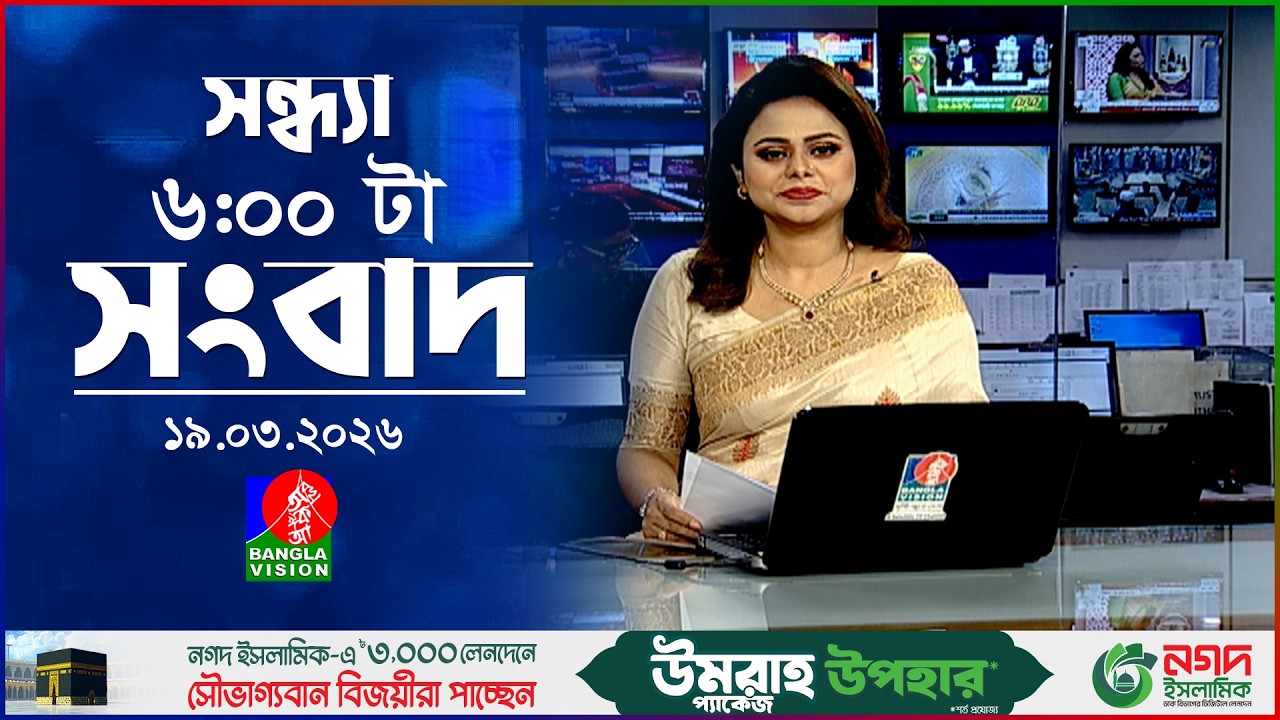 সন্ধ্যা ৬ টার বাংলাভিশন সংবাদ | ১৯ মার্চ ২০২৬  | BanglaVision 6 PM News Bulletin | 19 March 2026
