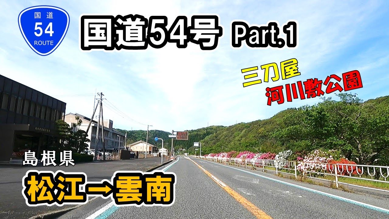 【国道54号】 Part.1 島根県松江市～雲南市掛合町