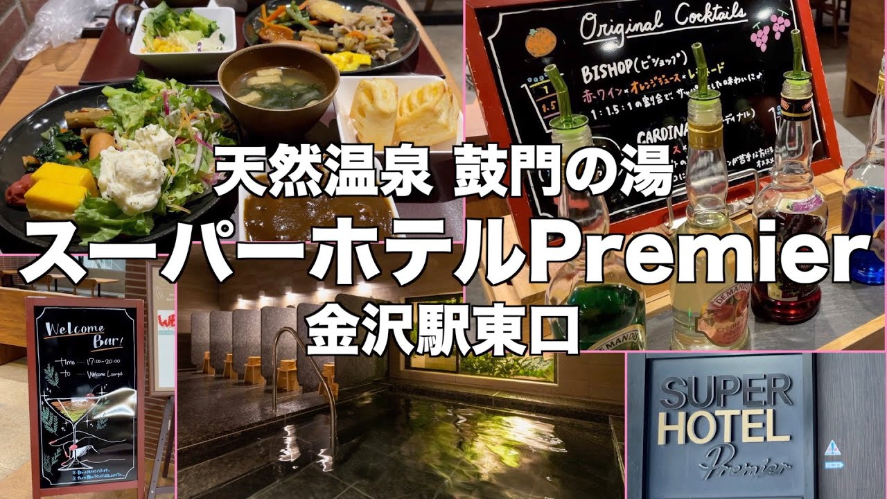 【ビジホ泊】スーパーホテルPremier金沢駅東口｜ウェルカムバーで飲み放題｜金沢観光の拠点にオススメです！【SUPER HOTEL Premier Kanazawaeki Higashiguchi】