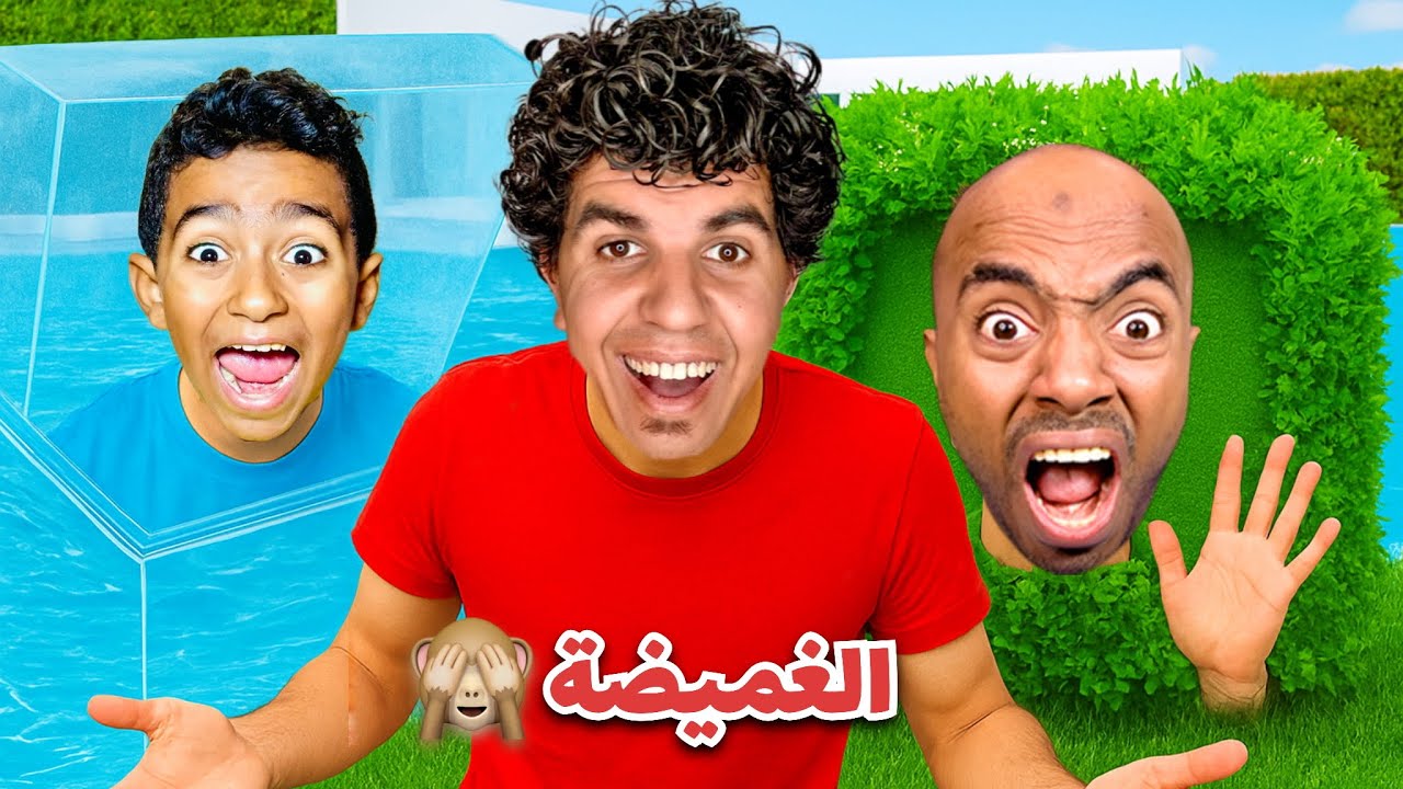 اختفاء ادم في اكبر غميضه ف العالم 😱 والمقلب قلب حقيقه 💔 كينج مصر راح فيها 😭انهيار وبكاء
