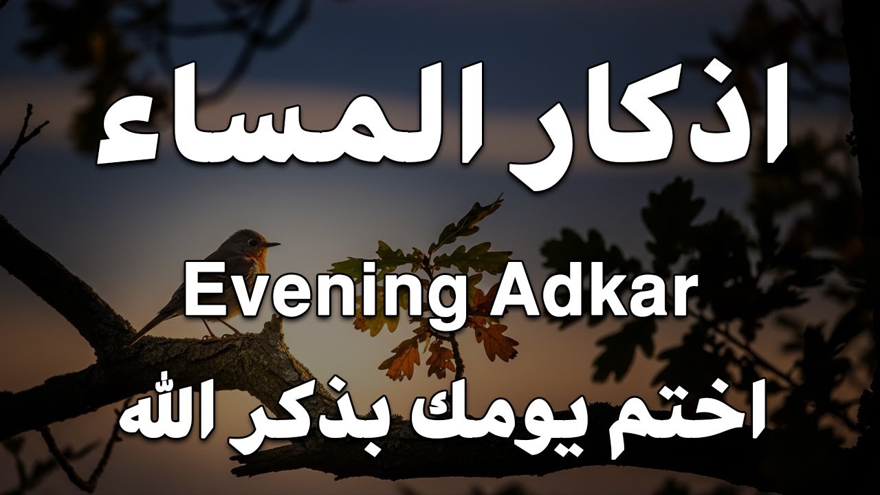 اذكار المساء راحه نفسيه بصوت يريح قلبك 💚 حصن نفسك وبيتك من الشيطان - azkar evening | By Alaa Aqel