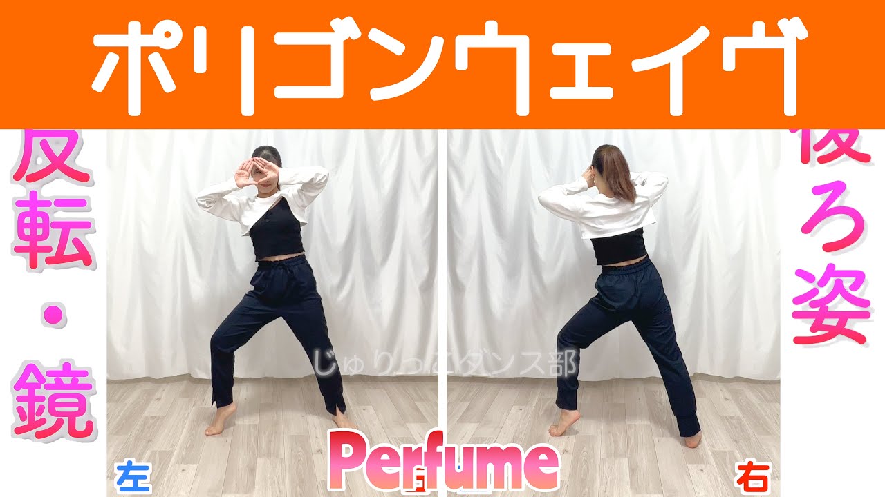 【反転スロー】Perfume - ポリゴンウェイヴ | Dance Tutorial | Mirrored + Slow music
