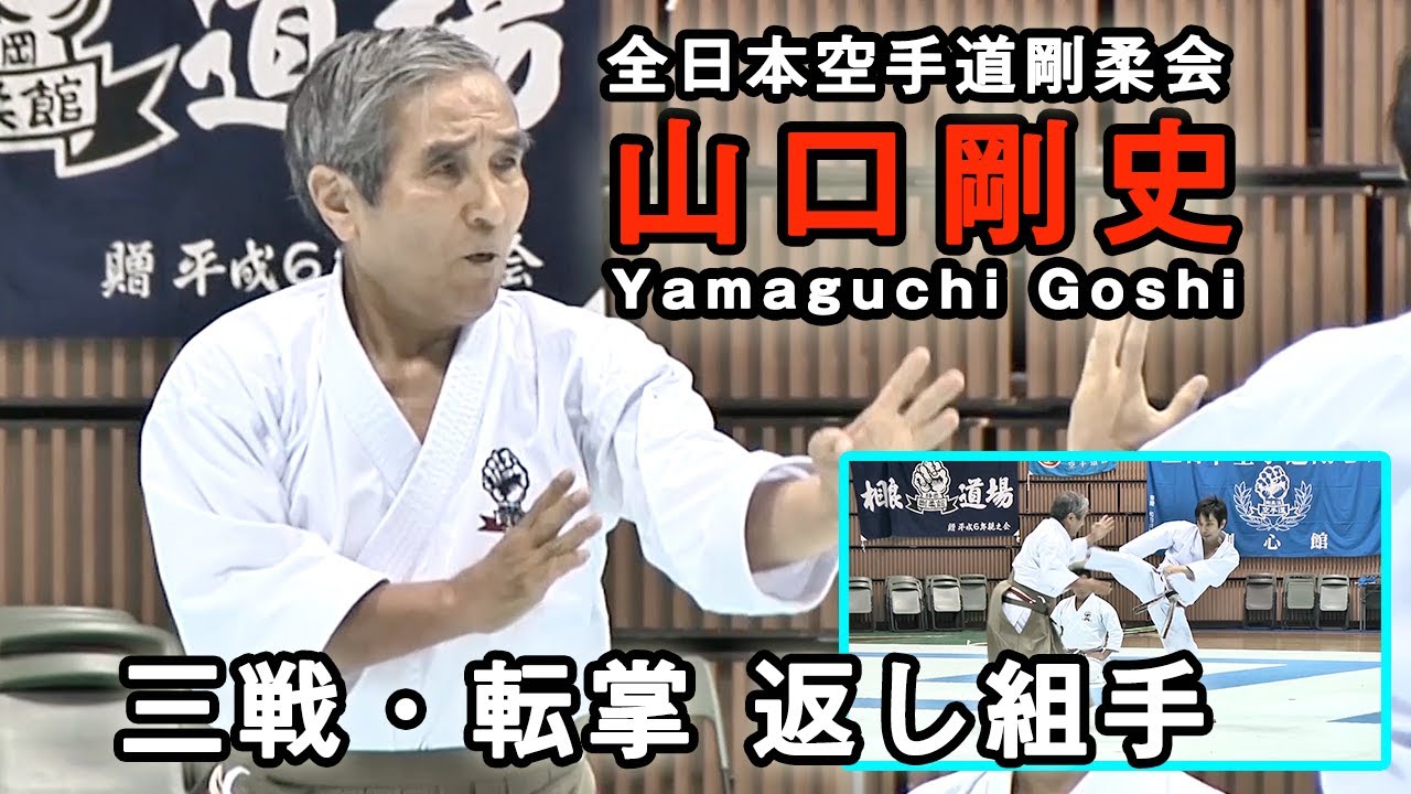 全日本空手道剛柔会「三戦・転掌 返し組手」Karatedo Gojukai Sanchin Tensyo Kaeshi-kumite