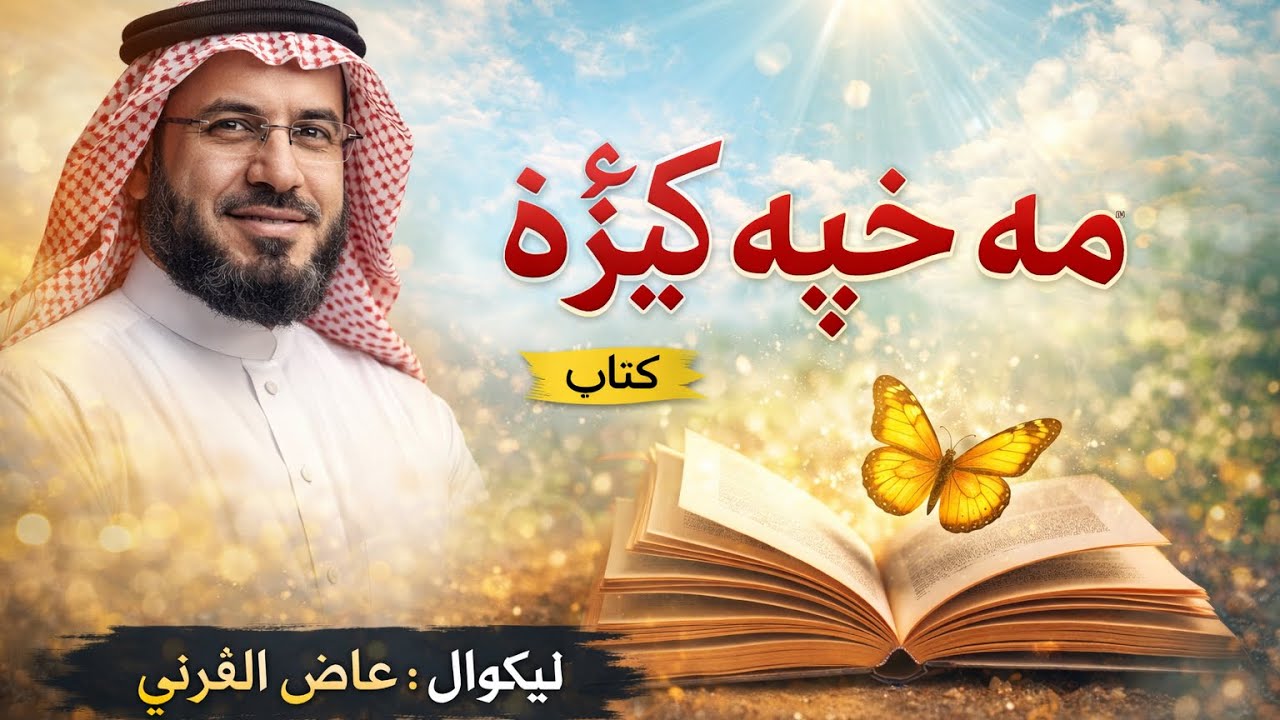 مه خپه کېږه دويمه برخه | د لا تحزن پښتو ژباړه | د اندېښنو په ګردابونو کې د هيلو څرک