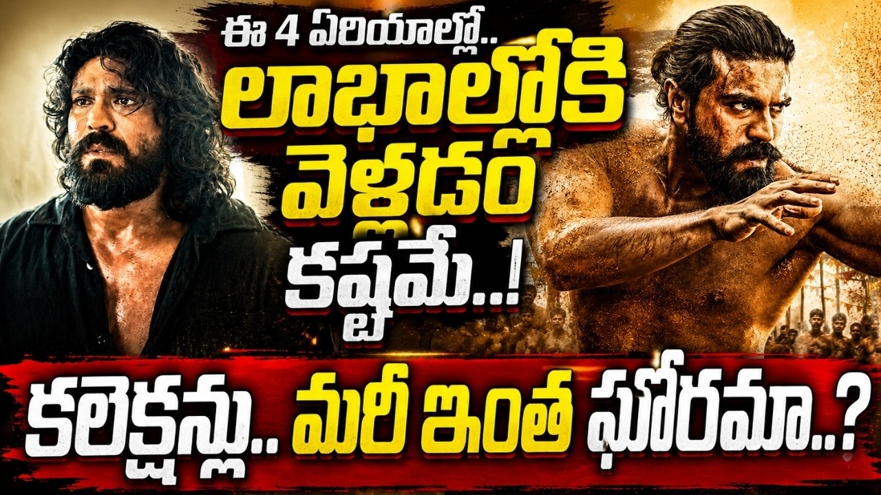 PEDDI MOVIE COLLECTIONS ఇలా ఉన్నాయేంటి.. డౌటే లేదు బాస్.. Ram Charan సినిమాకు ఈ 4 చోట్ల నష్టాలే..!