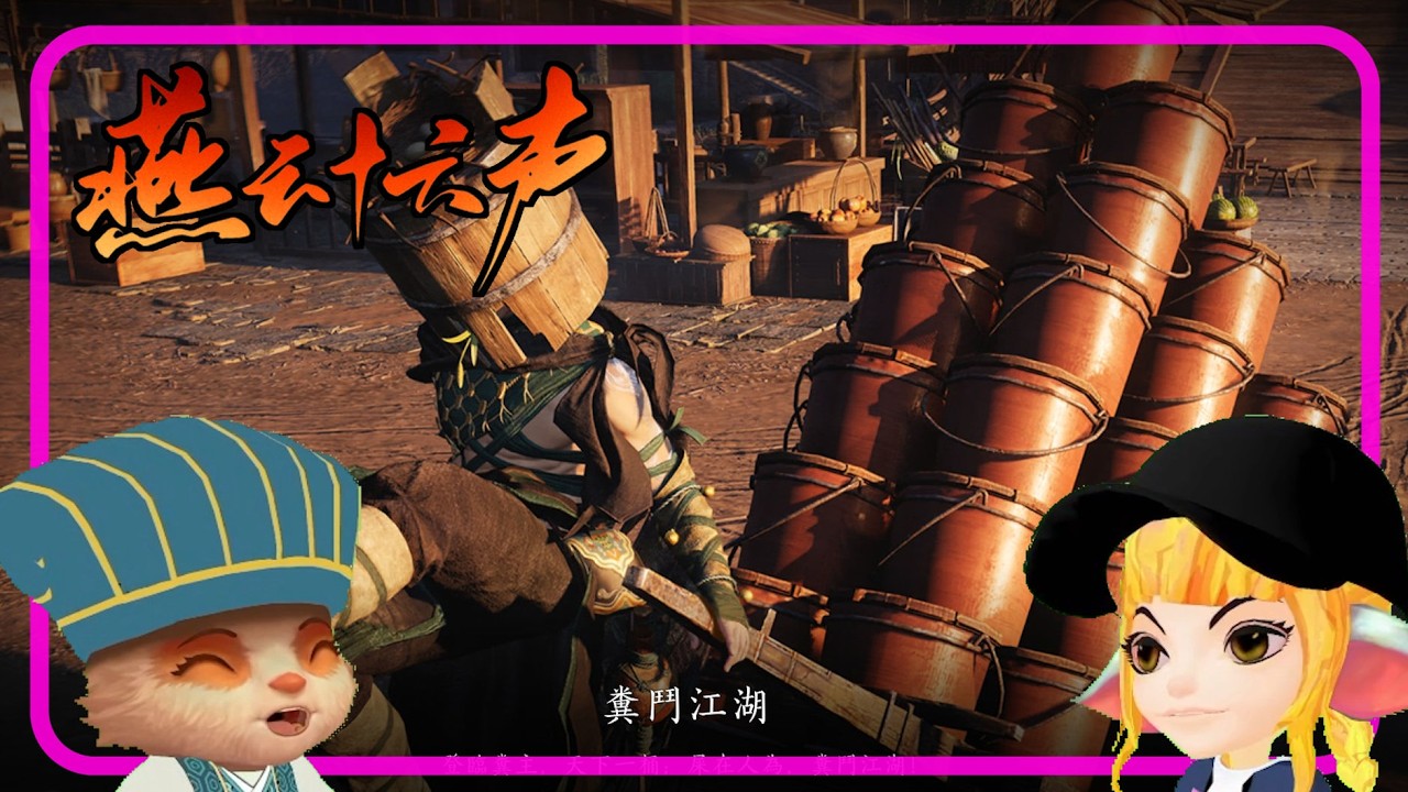 大便運輸業【燕雲十六聲 / Where Winds Meet】 #寒假小屁孩