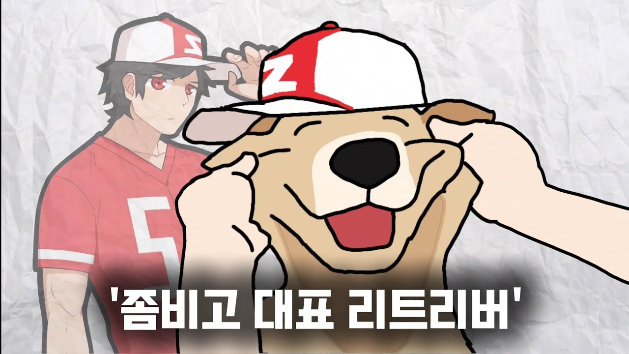 좀비고의 인간 리트리버! 규자욱에 대해 알아보자!