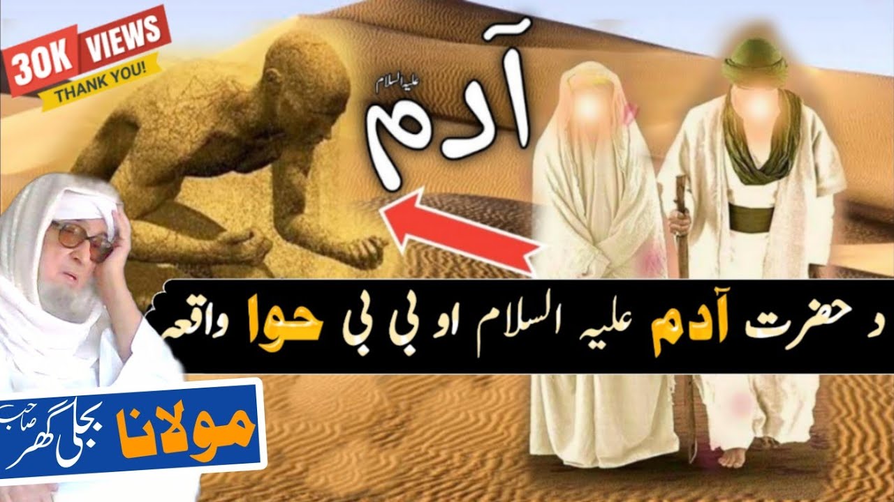 Da Hazrat Adam Ali Salam Waqia | Maulana bijliGar Pashto Bayan | Molana Bijli Ghar | Bejleghar Mola