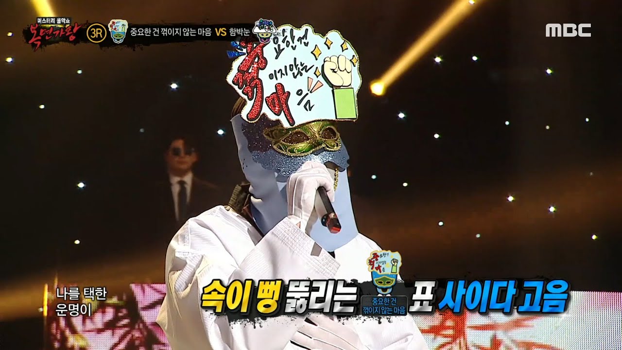 [복면가왕] '중요한 건 꺾이지 않는 마음' 3라운드 무대 - My Way, MBC 240107 방송