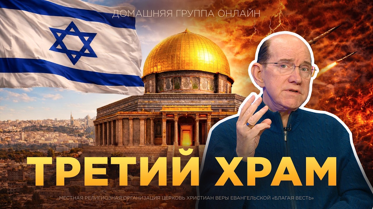 &laquo;Будет ли построен Третий Храм в Иерусалиме?&raquo; &ndash; Рик Реннер