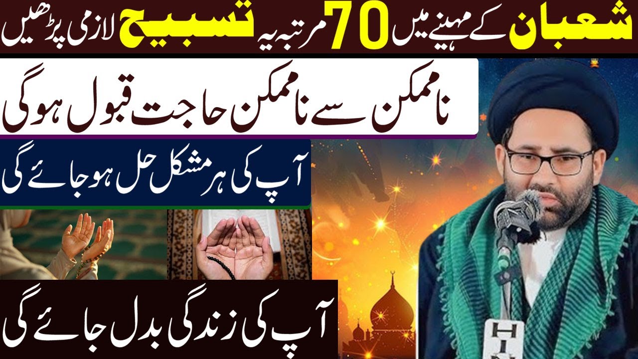 Shaban K Mahiny Mein 70 Martaba Ye Tasbeh Lazmi Padhen | Maulana Azadar Hussain Zaidi | Al Sadiqa Tv