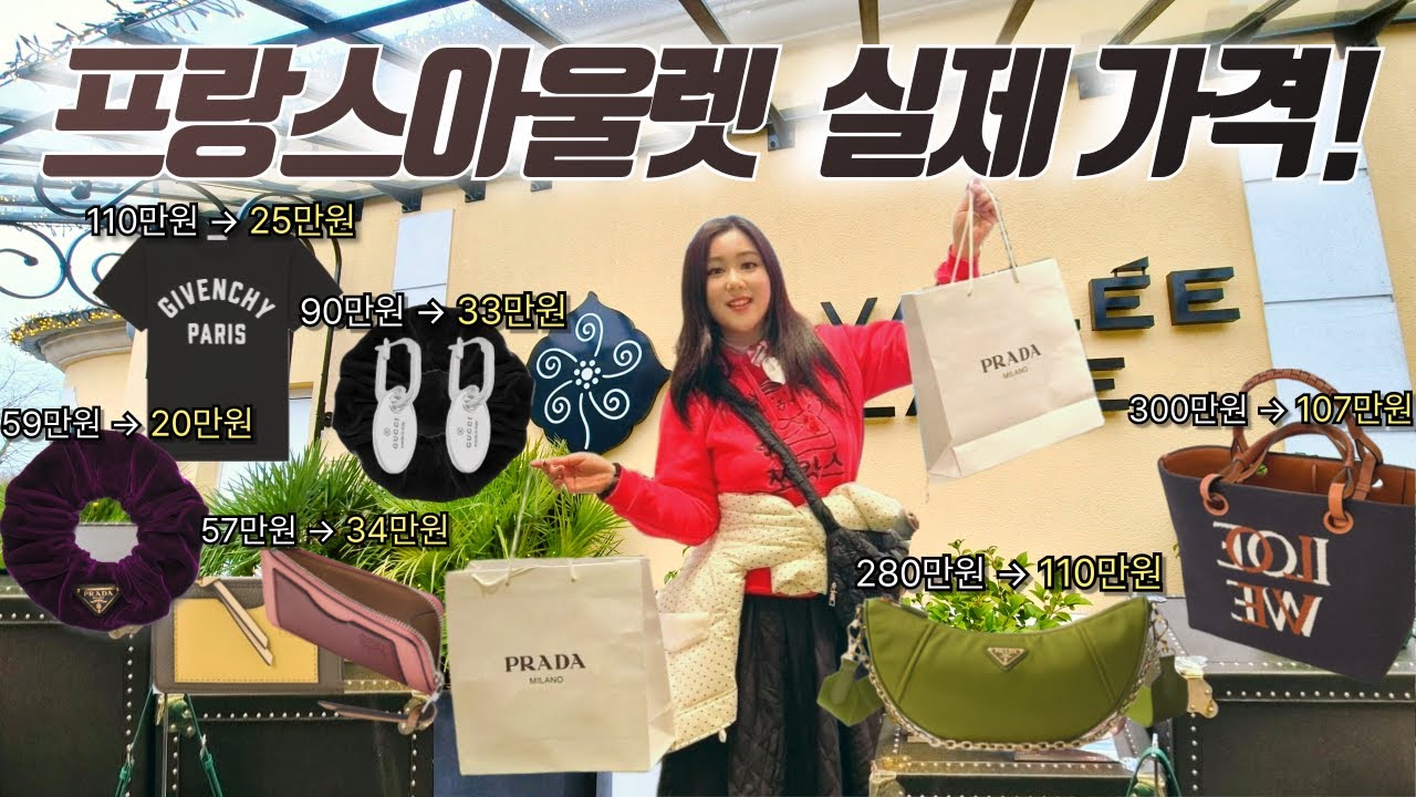 파리 아울렛 명품 가격 보고 바로 질렀습니다 | 라발레빌리지 (25.11)