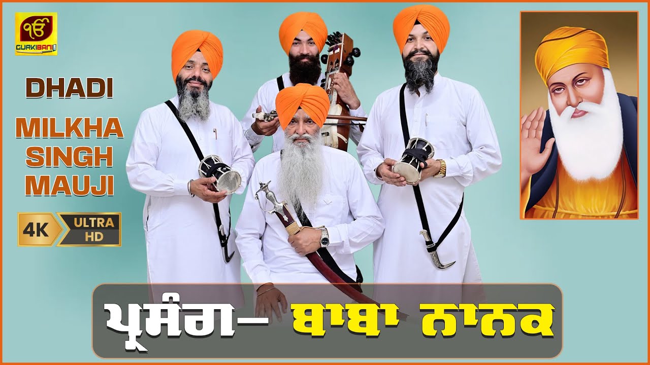 ਪ੍ਰਸੰਗ- ਬਾਬਾ ਨਾਨਕ - Dhadi Jatha- Milkha Singh Mauji