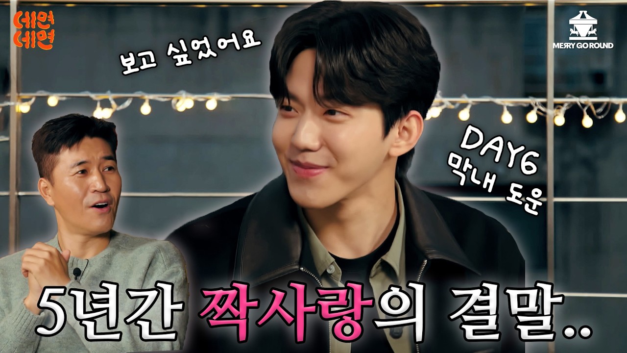EN) DAY6 막내 도운, 역주행 곡 '예뻤어' 듣자마자 눈물바다가 된 이유 [김종민의 면데이뚜 데면데면 | EP.16]