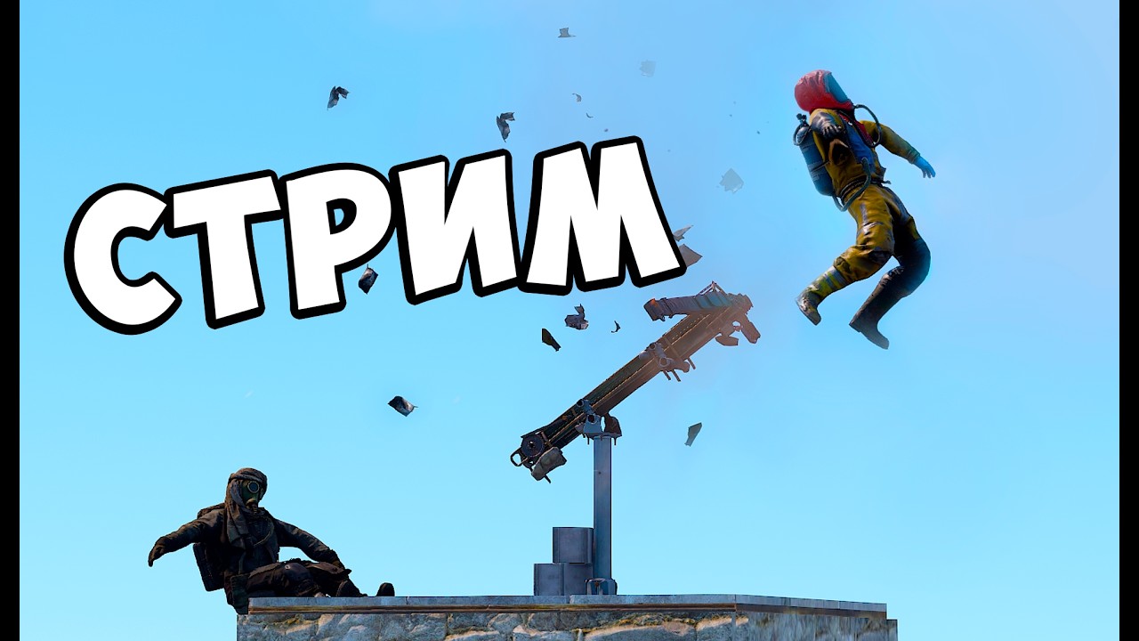 Камбек стримера. MOGGаем этот сервачок в РАСТ RUST