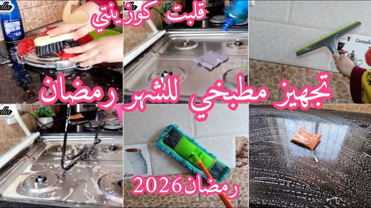 تنظيف عميق للمطبخ الجزء الثاني💪تجهيزا للشهر رمضان 🌙روتين تحفيزي 