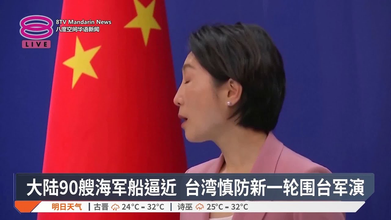 大陆90艘海军船逼近 台湾慎防新一轮围台军演【2024.12.09 八度空间华语新闻】