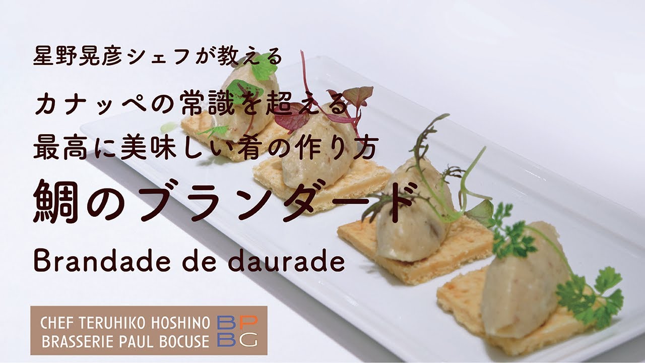 ＃94 最高に美味しい肴の作り方 「鯛のブランダード」 Brandade de daurade  星野晃彦シェフ直伝 | BOCUSE AT HOME