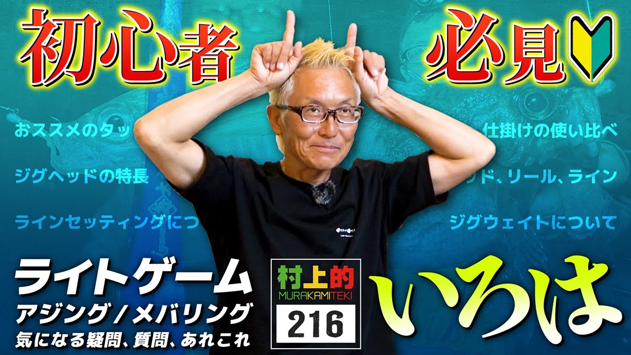 【村上的】#216 初心者必見の保存版！ライトゲームの“いろは” / スタッフの疑問・質問に答える【アジング・メバリング質問返し】