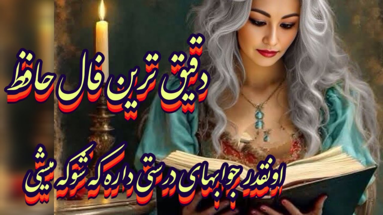 دقیق ترین فال حافظ 📖💯اونقدر جوابهای درستی داره که شوکه میشی🩵بدون زمان نیت کن#فال_حافظ#حافظ_راز#فال