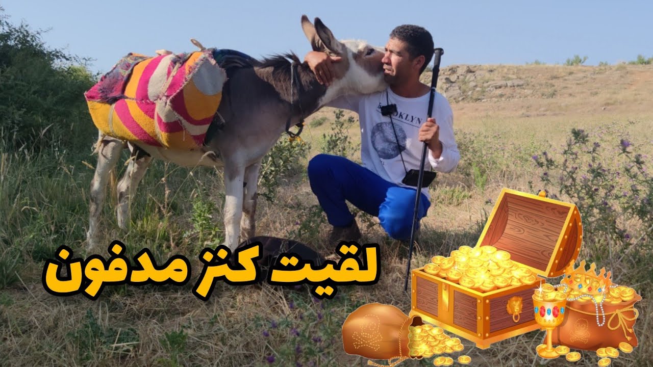 لقيت كنز مدفون تحت الارض ولكن محروس... بفخ قاتل..