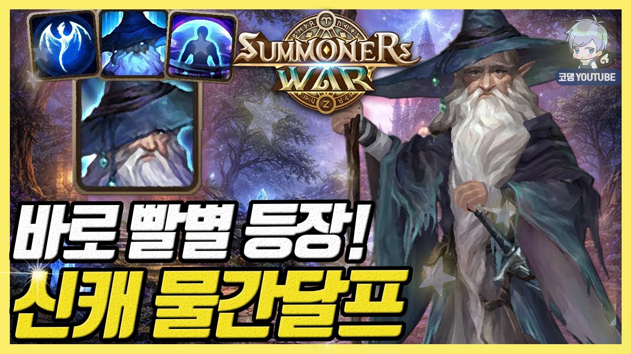 출시 첫날부터 빨별에 등장한 물간달프의 말도 안 되는 성능! [서머너즈워]