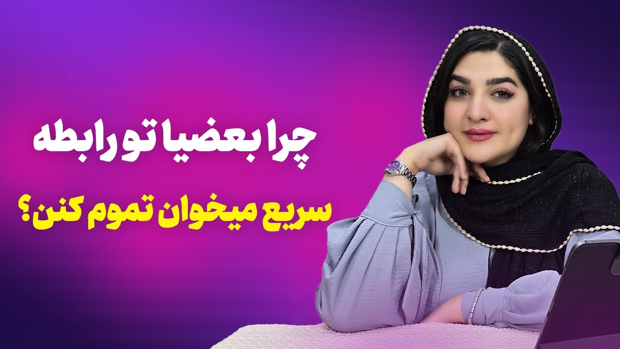 چرا بعضیا تو رابطه سریع میخوان تموم کنن؟ | زهرا دوست پرور | روانشناسی رابطه