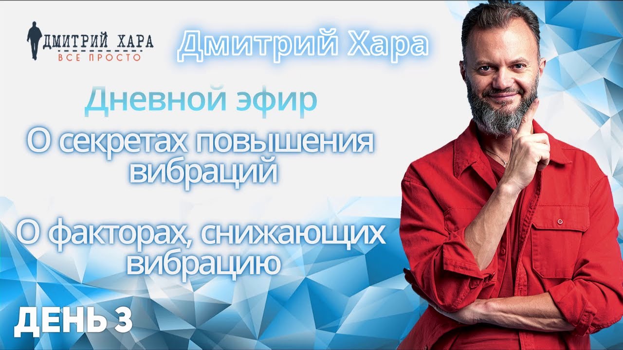 ПерепроШивка Онлайн. О секретах повышения и понижения вибраций | День 3 | Дмитрий Хара.