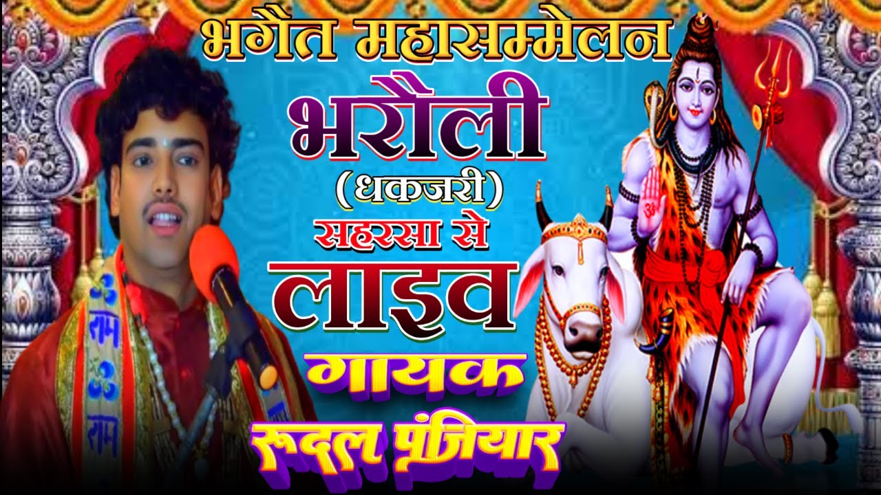 भगैत महासम्मेलन, ग्राम- भरौली (धकजरी) जिला सहरसा बिहार से लाइव | पूज्य श्री रूदल पंजियार जी महाराज
