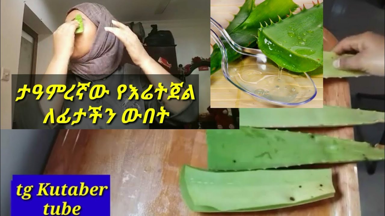 #አስገራሚ የእሬት ጥቅም ለፊት ውበት#