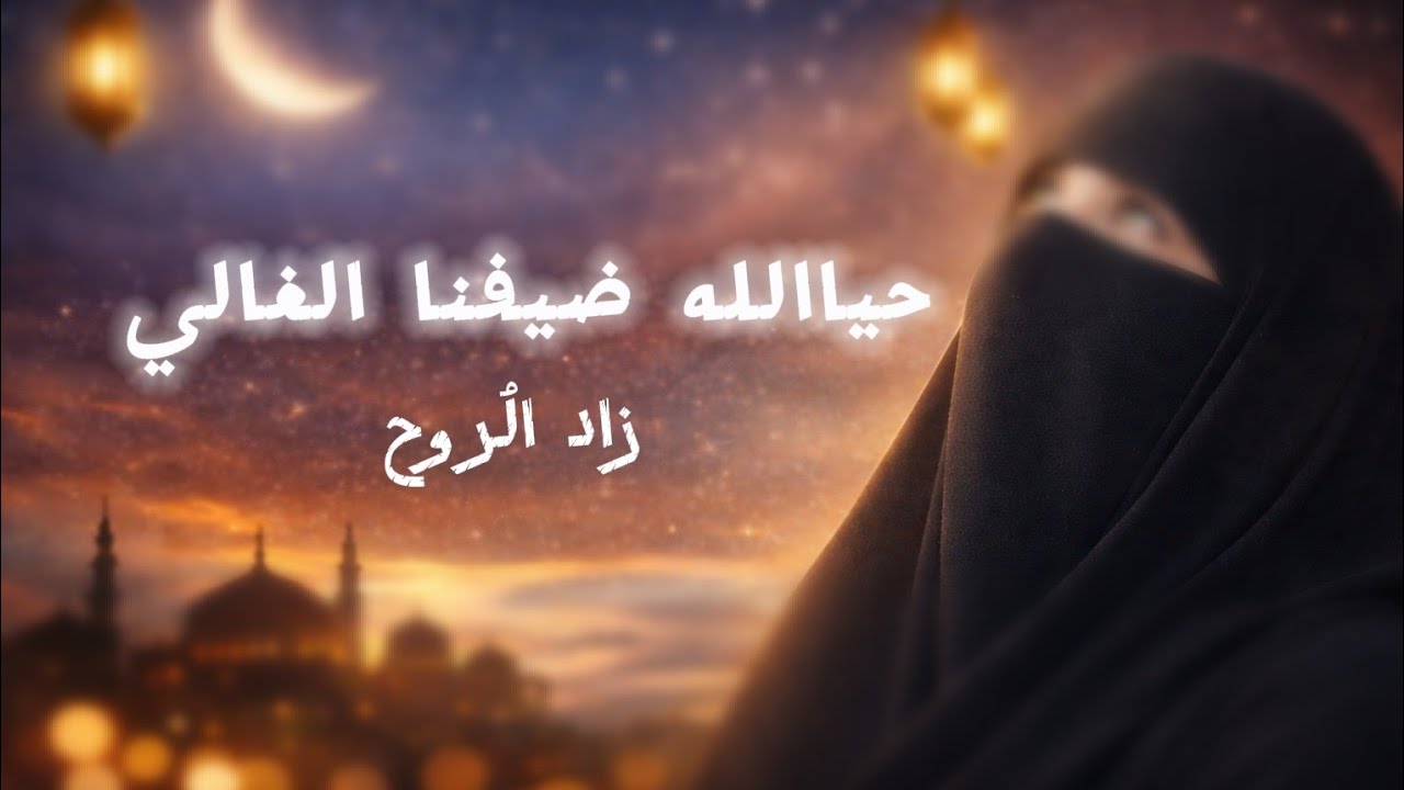 حياالله ضيفنا الغالي ..     @zad_alroh_ib  #زاد_الروح  #عصمت_إبداح 