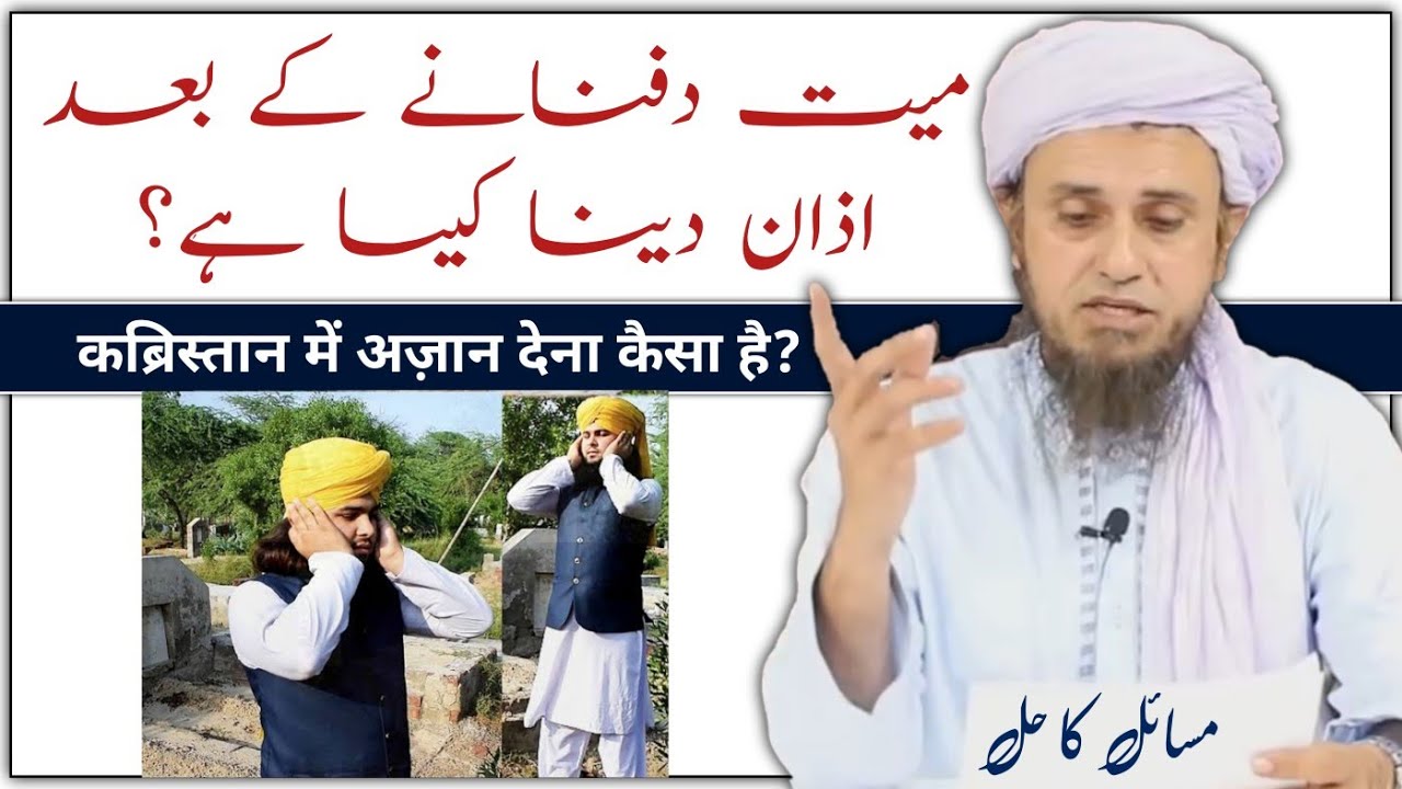 Mayyat Dafnane Ke Baad Azan dena Kaisa Hai By Mufti Tariq Masood