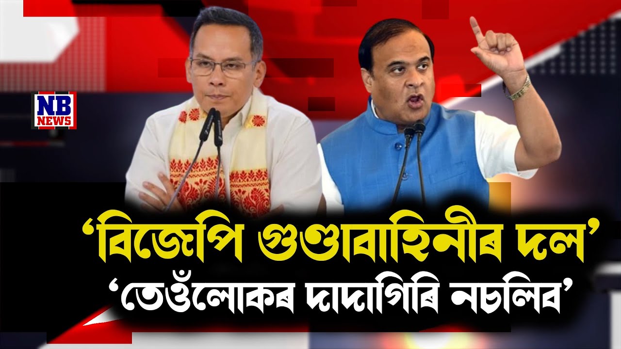'বিজেপি গুণ্ডাবাহিনীৰ দল। বহুত হ'ল তেওঁলাকৰ অহংকাৰ।' মুখ্যমন্ত্ৰীক প্ৰত্যাহ্বান গৌৰৱৰ।