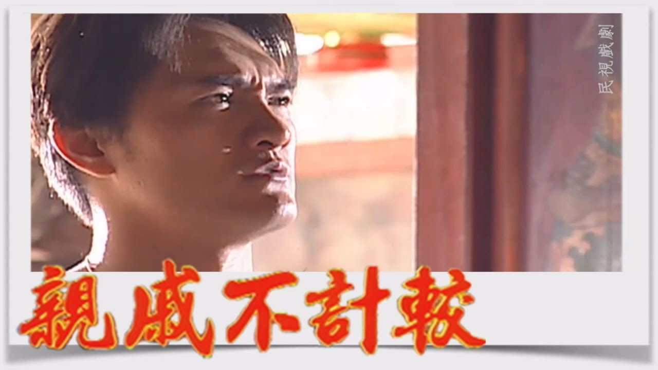 親戚不計較 EP2